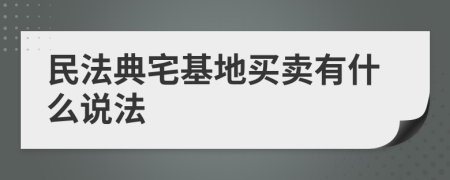 民法典宅基地买卖有什么说法