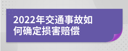 2022年交通事故如何确定损害赔偿