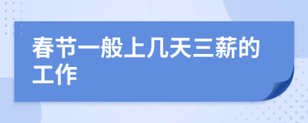 春节一般上几天三薪的工作