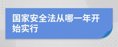 国家安全法从哪一年开始实行