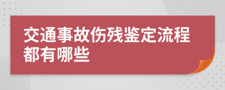 交通事故伤残鉴定流程都有哪些