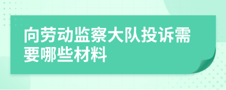 向劳动监察大队投诉需要哪些材料