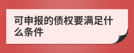 可申报的债权要满足什么条件