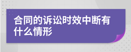 合同的诉讼时效中断有什么情形