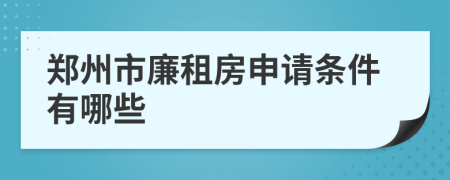 郑州市廉租房申请条件有哪些