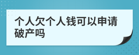 个人欠个人钱可以申请破产吗