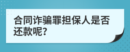 合同诈骗罪担保人是否还款呢？