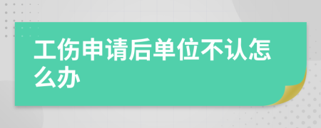 工伤申请后单位不认怎么办