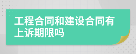 工程合同和建设合同有上诉期限吗