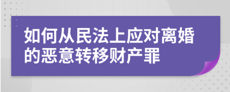 如何从民法上应对离婚的恶意转移财产罪