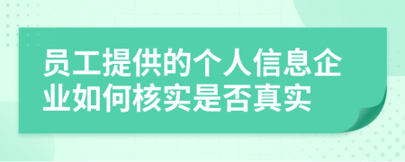 员工提供的个人信息企业如何核实是否真实