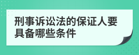 刑事诉讼法的保证人要具备哪些条件