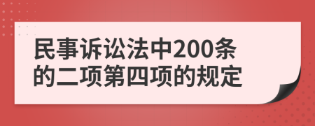 民事诉讼法中200条的二项第四项的规定