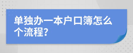 单独办一本户口簿怎么个流程？