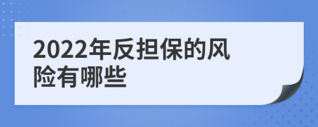 2022年反担保的风险有哪些