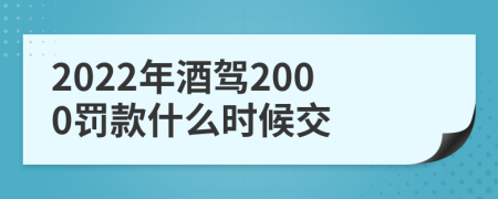 2022年酒驾2000罚款什么时候交