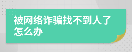 被网络诈骗找不到人了怎么办