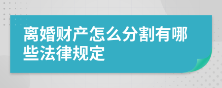 离婚财产怎么分割有哪些法律规定