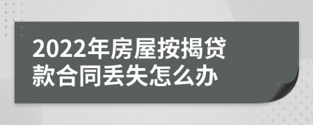 2022年房屋按揭贷款合同丢失怎么办