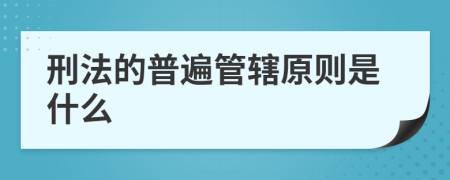 刑法的普遍管辖原则是什么