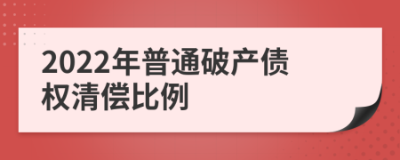 2022年普通破产债权清偿比例