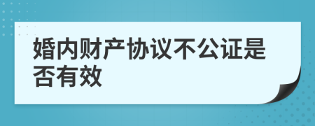 婚内财产协议不公证是否有效