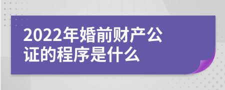 2022年婚前财产公证的程序是什么