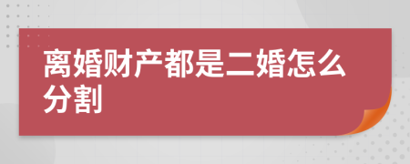 离婚财产都是二婚怎么分割