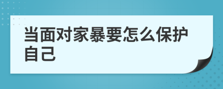 当面对家暴要怎么保护自己