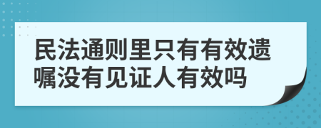 民法通则里只有有效遗嘱没有见证人有效吗