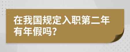 在我国规定入职第二年有年假吗？