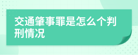 交通肇事罪是怎么个判刑情况