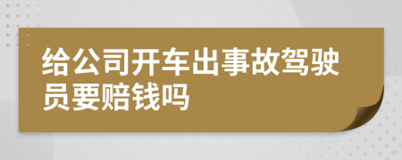 给公司开车出事故驾驶员要赔钱吗