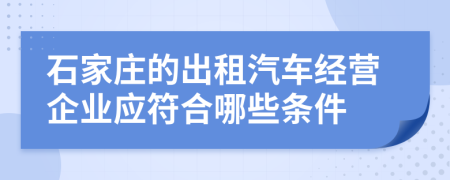 石家庄的出租汽车经营企业应符合哪些条件