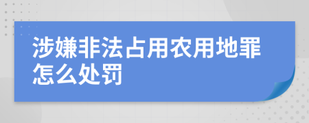 涉嫌非法占用农用地罪怎么处罚