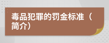 毒品犯罪的罚金标准（简介）