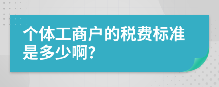 个体工商户的税费标准是多少啊？