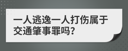 一人逃逸一人打伤属于交通肇事罪吗？