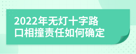 2022年无灯十字路口相撞责任如何确定