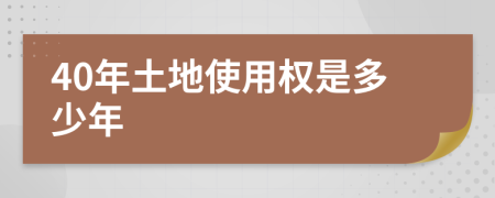 40年土地使用权是多少年