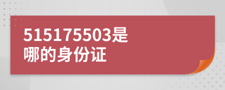 515175503是哪的身份证