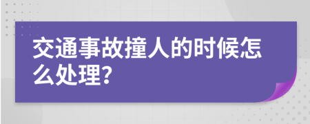 交通事故撞人的时候怎么处理？