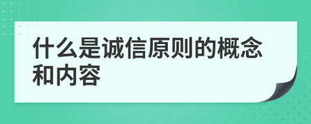 什么是诚信原则的概念和内容