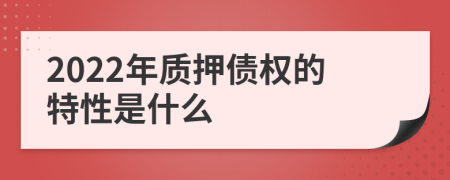 2022年质押债权的特性是什么