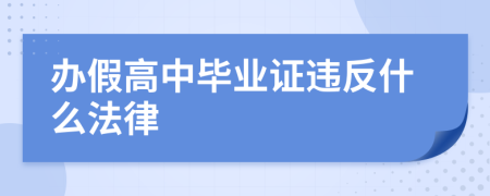 办假高中毕业证违反什么法律