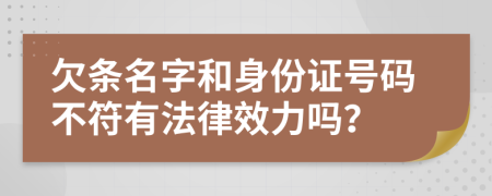 欠条名字和身份证号码不符有法律效力吗？