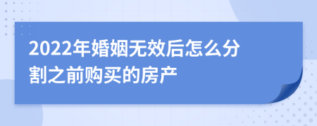 2022年婚姻无效后怎么分割之前购买的房产