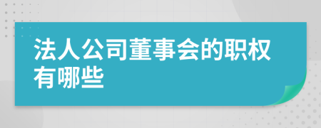 法人公司董事会的职权有哪些