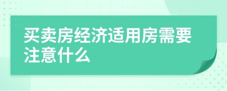 买卖房经济适用房需要注意什么