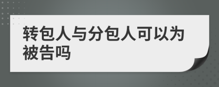 转包人与分包人可以为被告吗